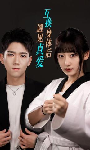 短剧《互换身体后遇见真爱》海报