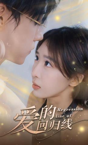 短剧爱的回归线海报