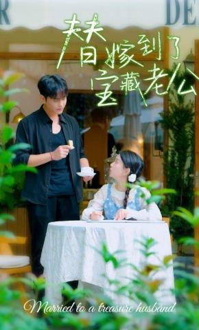 短剧替嫁到了宝藏老公海报