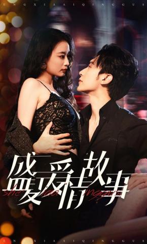 短剧《盛夏爱情故事》海报