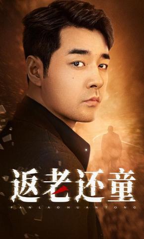 短剧《返老还童》海报