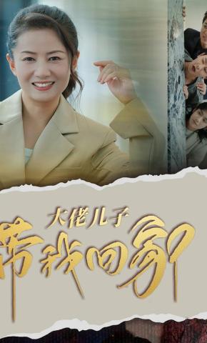 短剧《大佬儿子带我回家》海报