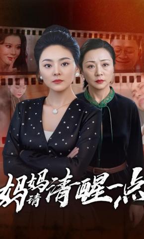 短剧《妈妈请清醒一点》海报