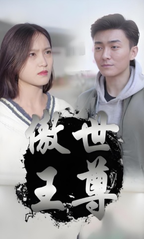 短剧《傲世王尊》海报