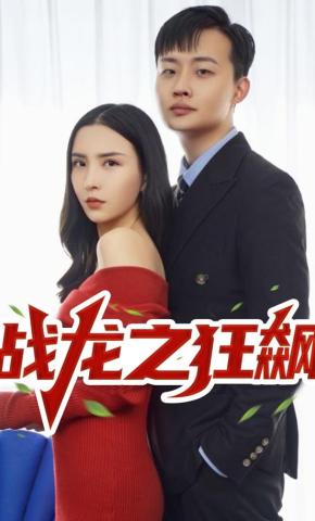 短剧《战龙之狂飙》海报