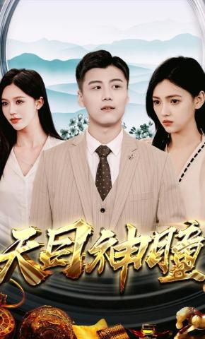 短剧《天目神瞳》海报