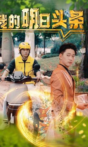 短剧《我的明日头条》海报