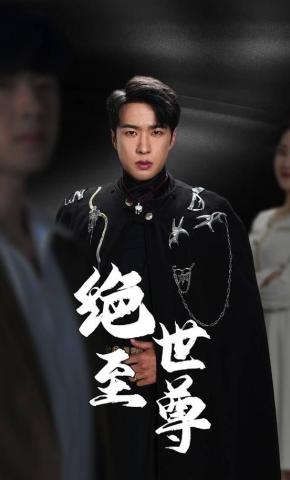 短剧《绝世至尊》海报