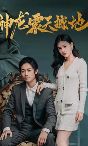 短剧神龙震天撼地海报