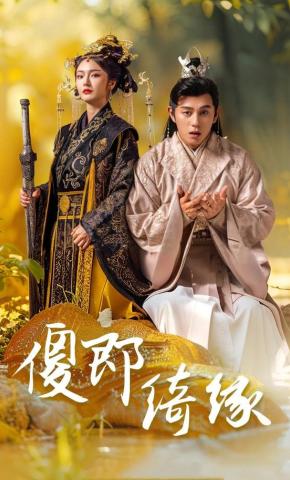 短剧《傻郎绮缘》海报