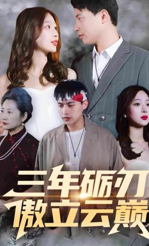 短剧《三年砺刃，傲立云巅》海报