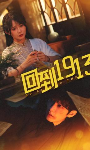 短剧回到1913海报