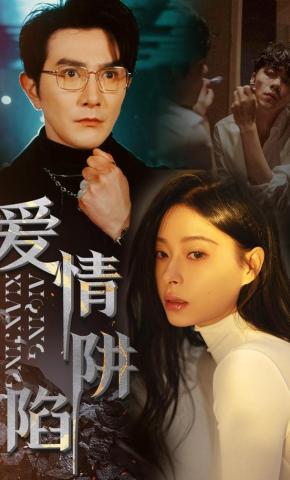 短剧《爱情陷阱》海报