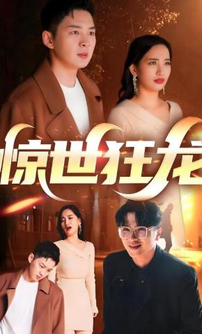 短剧《惊世狂龙》海报