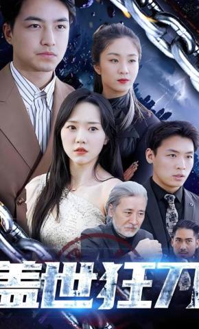 短剧《盖世狂刀》海报