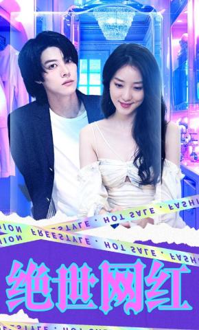 短剧《绝世网红》海报