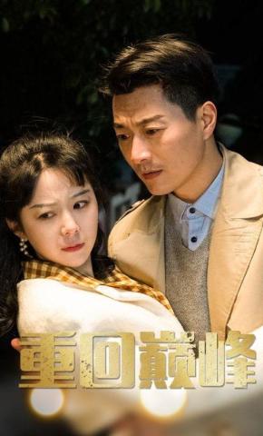 短剧《重回巅峰》海报