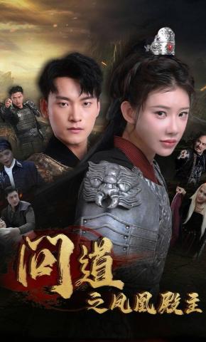 短剧《问道之凤凰殿主》海报