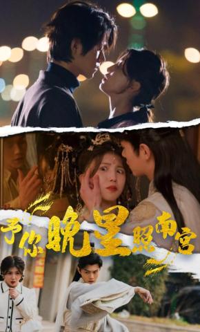 短剧《予你晚星照南宫》海报