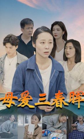 短剧《母爱三春晖》海报