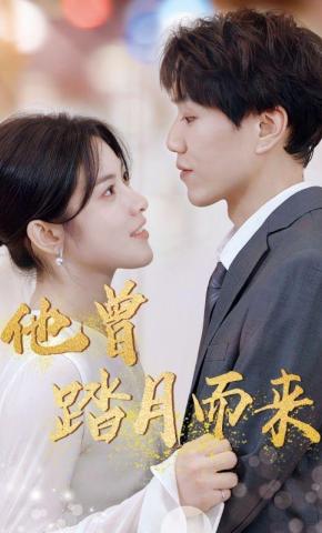 短剧《他曾踏月而来》海报