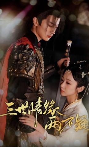 短剧《三世情缘两不疑》海报