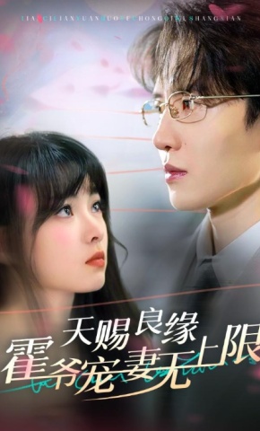 短剧《天赐良缘霍爷宠妻无上限》海报