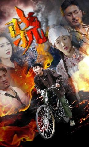 短剧《骁》海报