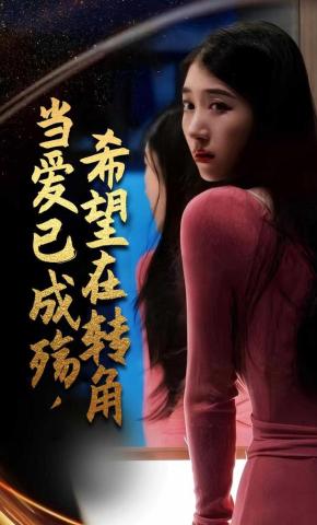 短剧当爱已成殇，希望在转角海报