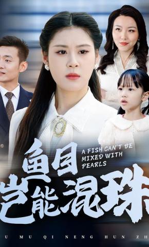 短剧《鱼目岂能混珠》海报