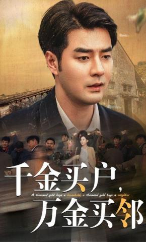 短剧《千金买户，万金买邻》海报