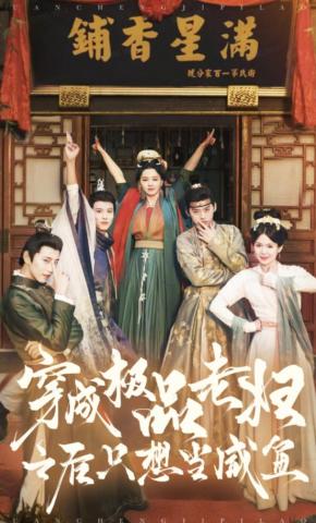 短剧穿成极品老妇之后只想当咸鱼海报