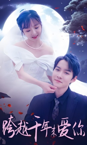 短剧《跨越千年来爱你》海报