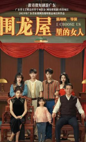 短剧《围龙屋里的女人》海报