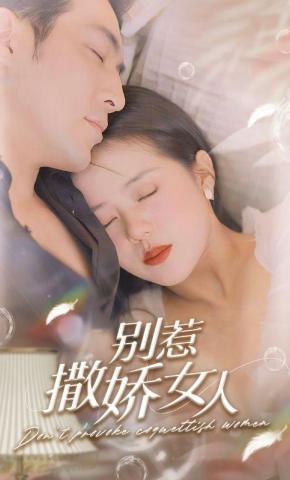 短剧《别惹撒娇女人》海报