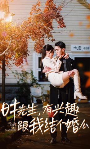 短剧《时先生，有兴趣跟我结个婚么》海报