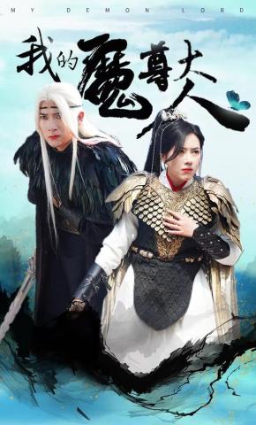 短剧我的魔尊大人海报