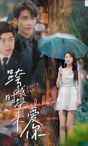 短剧《跨越时空来爱你》海报