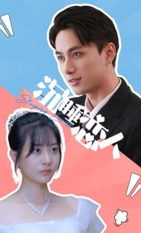 短剧《沉睡恋人》海报