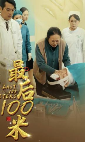短剧《最后100米》海报