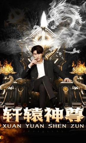 短剧轩辕神尊海报