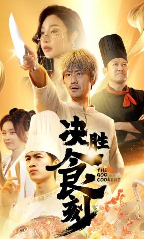 短剧《决胜食刻》海报