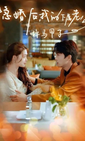 短剧《隐婚后，我的下属老公掉马甲了》海报