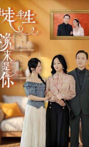 短剧出走半生缘来是你海报