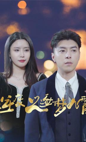 短剧逆袭之逐梦九霄海报