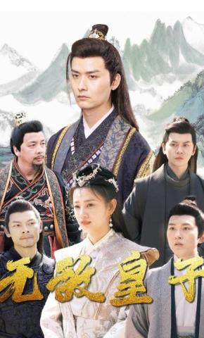 短剧《无敌皇子》海报