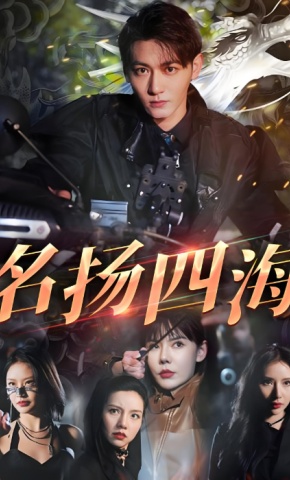 短剧名扬四海海报