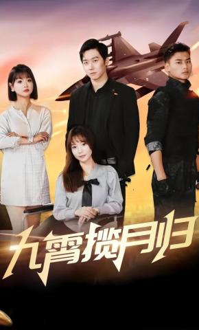 短剧《九霄揽月归》海报
