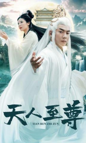 短剧天人至尊海报