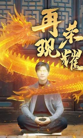 短剧《再现荣耀》海报